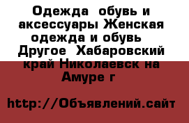 Одежда, обувь и аксессуары Женская одежда и обувь - Другое. Хабаровский край,Николаевск-на-Амуре г.